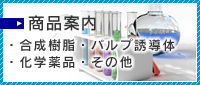 商品案内
