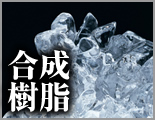 合成樹脂