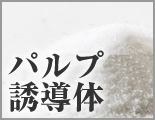 パルプ誘導体