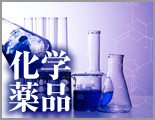 化学薬品