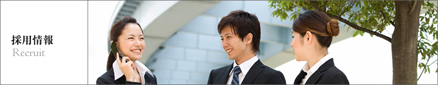 採用情報